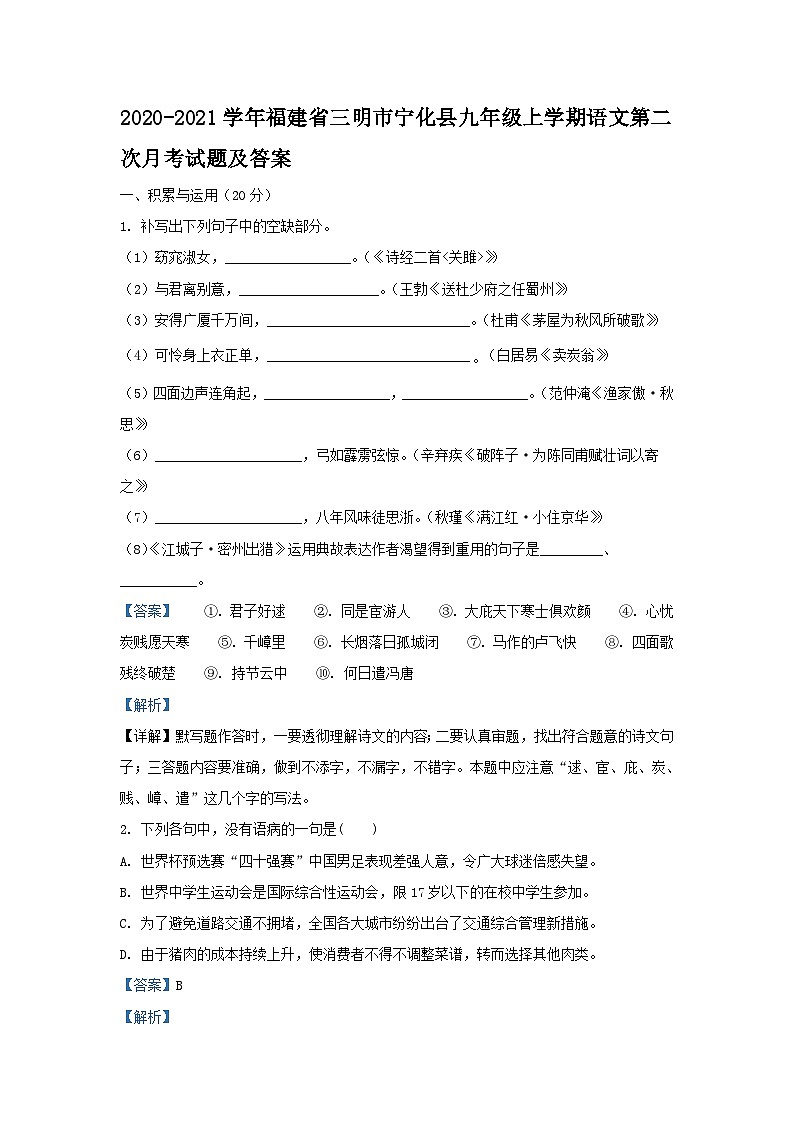 2020-2021学年福建省三明市宁化县九年级上学期语文第二次月考试题及答案01