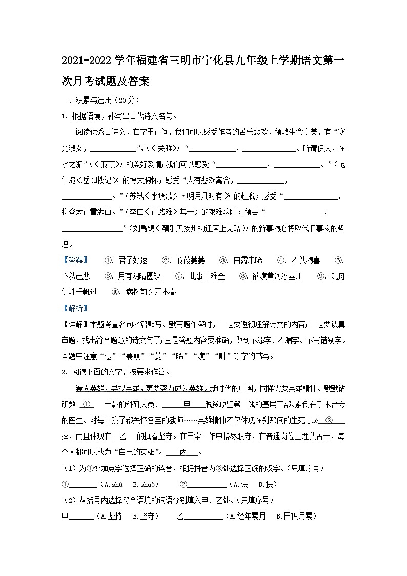 2021-2022学年福建省三明市宁化县九年级上学期语文第一次月考试题及答案第1页