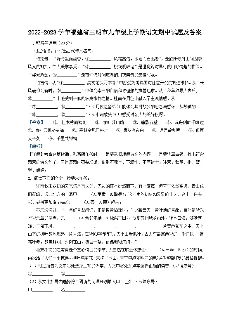 2022-2023学年福建省三明市九年级上学期语文期中试题及答案第1页