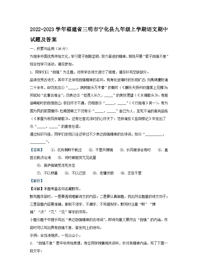 2022-2023学年福建省三明市宁化县九年级上学期语文期中试题及答案第1页