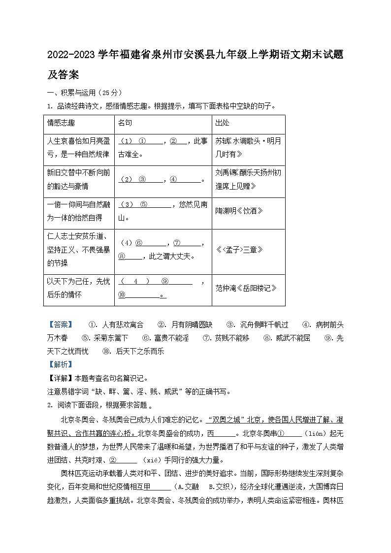2022-2023学年福建省泉州市安溪县九年级上学期语文期末试题及答案第1页