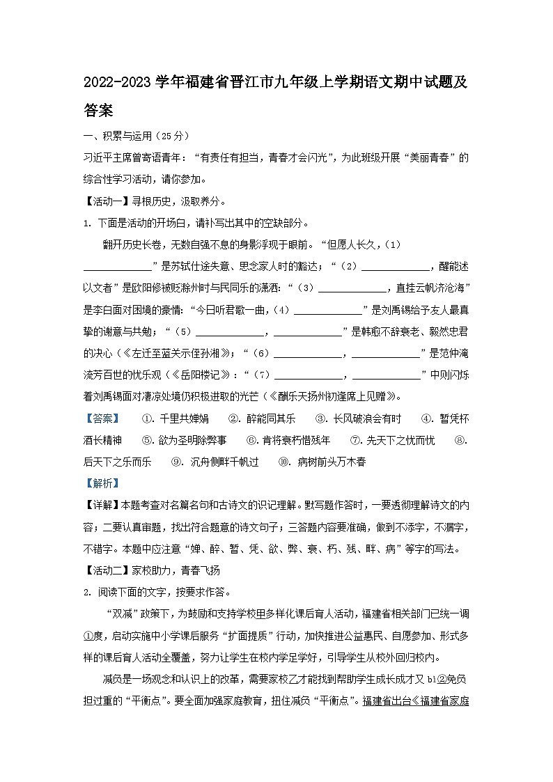 2022-2023学年福建省晋江市九年级上学期语文期中试题及答案第1页