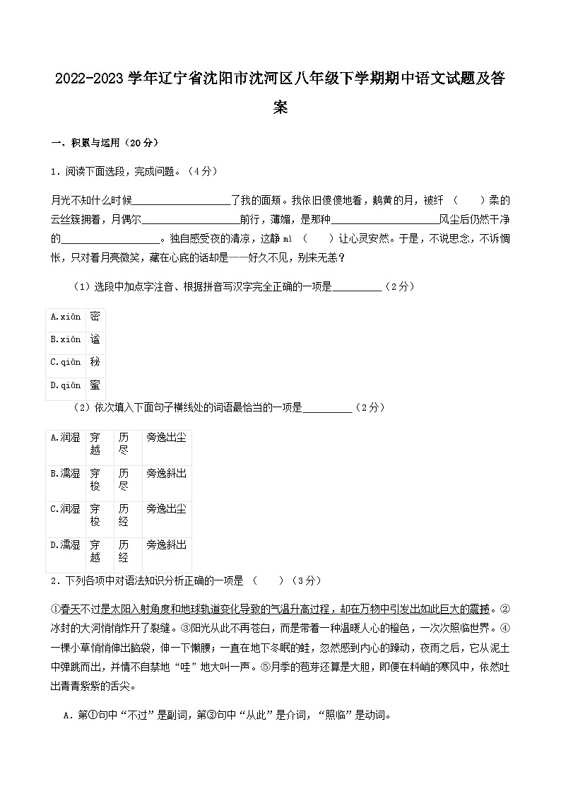 2022-2023学年辽宁省沈阳市沈河区八年级下学期期中语文试题及答案第1页
