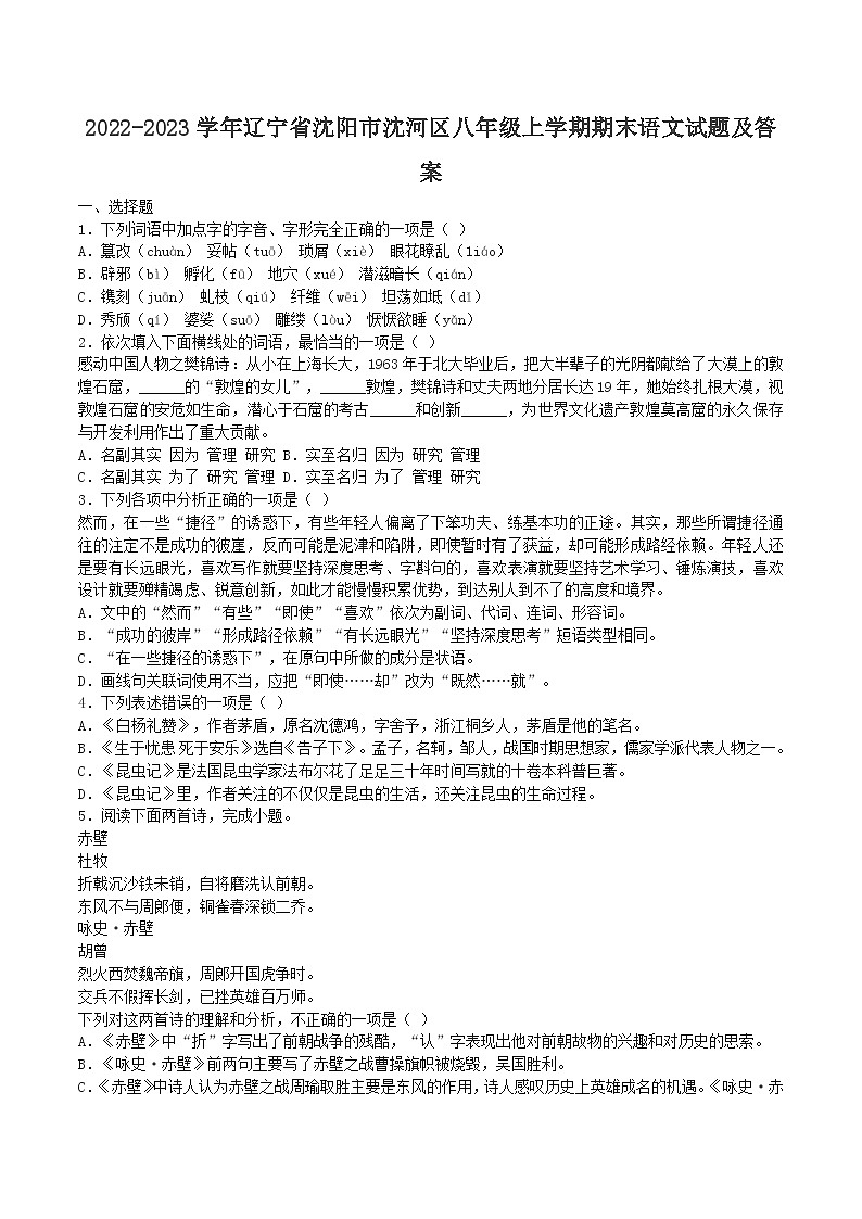 2022-2023学年辽宁省沈阳市沈河区八年级上学期期末语文试题及答案第1页