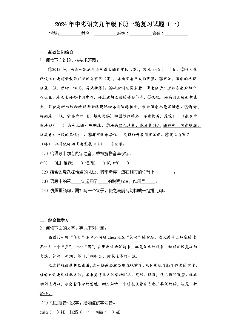 2024年中考语文九年级下册一轮复习试题（一）第1页