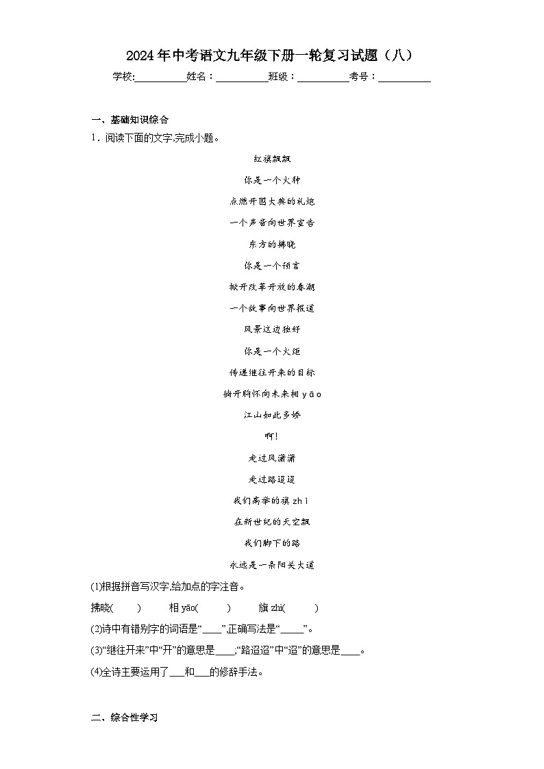 2024年中考语文九年级下册一轮复习试题（八）第1页