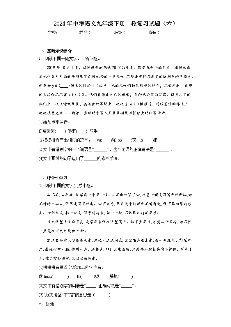 2024年中考语文九年级下册一轮复习试题（六）第1页