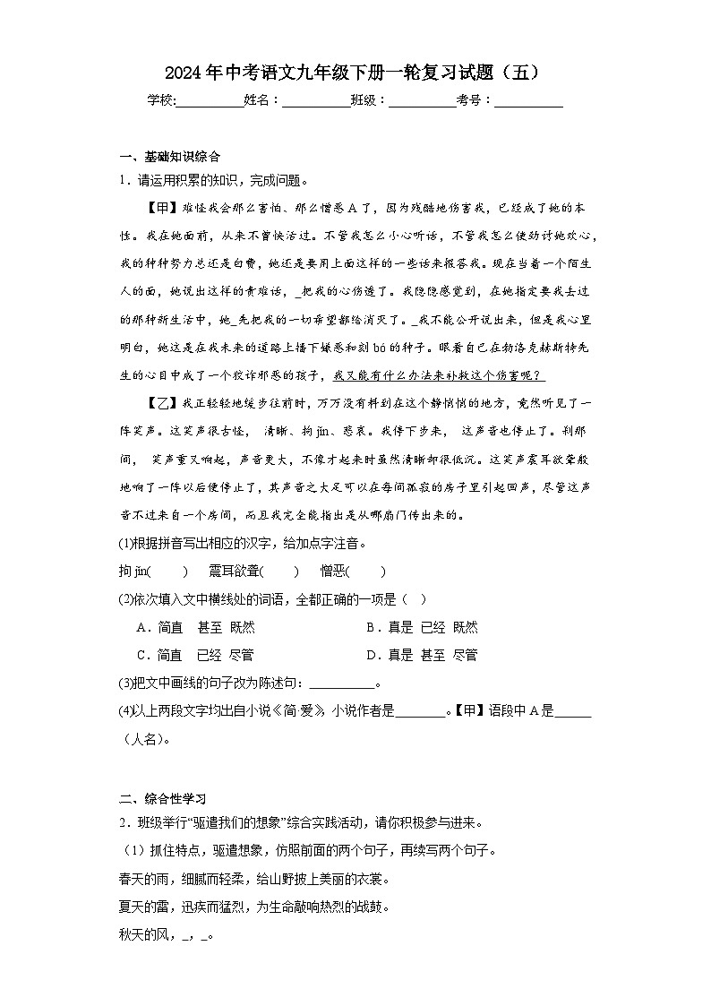 2024年中考语文九年级下册一轮复习试题（五）第1页