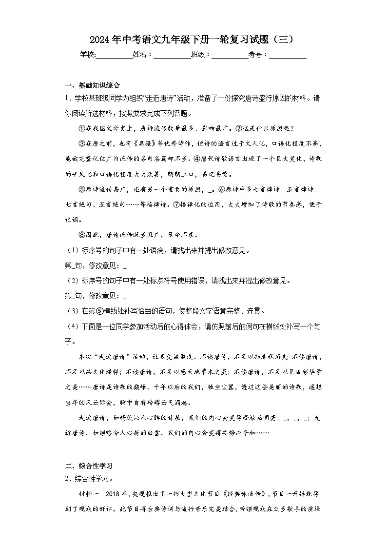 2024年中考语文九年级下册一轮复习试题（三）第1页