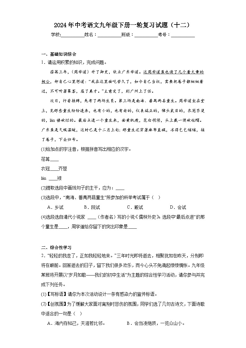 2024年中考语文九年级下册一轮复习试题（十二）第1页