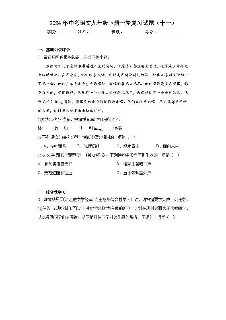 2024年中考语文九年级下册一轮复习试题（十一）第1页