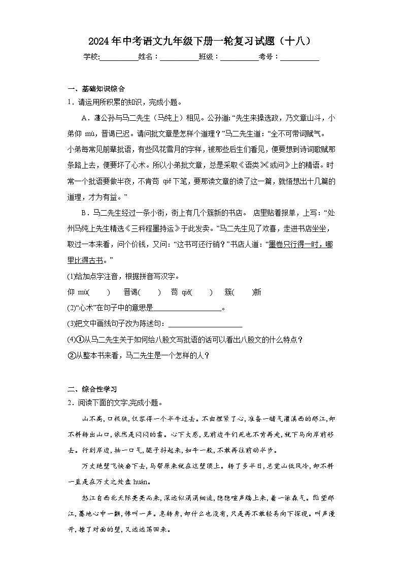 2024年中考语文九年级下册一轮复习试题（十八）第1页