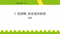 人教部编版我亲爱的祖国图文课件ppt