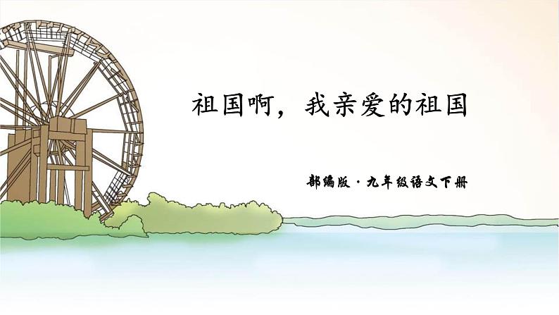 祖国啊我亲爱的祖国PPT课件601