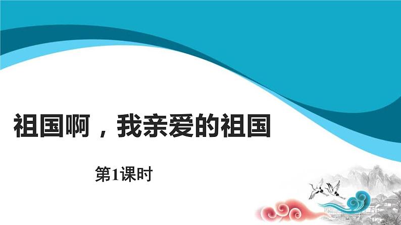 祖国啊我亲爱的祖国PPT课件201