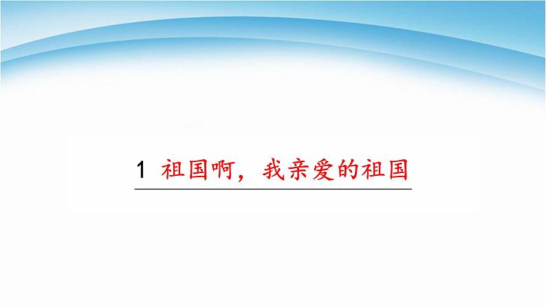 祖国啊我亲爱的祖国PPT课件4第1页