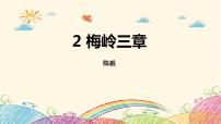 初中语文人教部编版九年级下册梅岭三章教课课件ppt