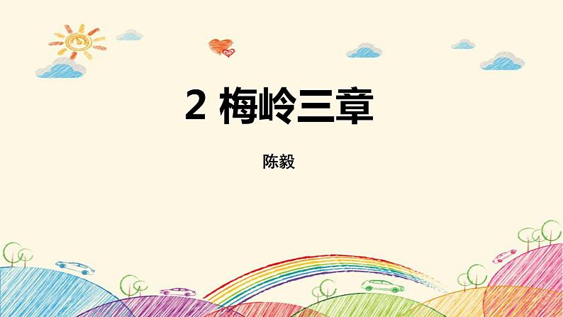 梅岭三章PPT课件1第1页