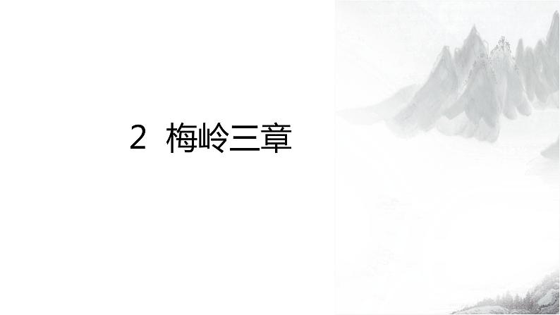 梅岭三章PPT课件6第1页