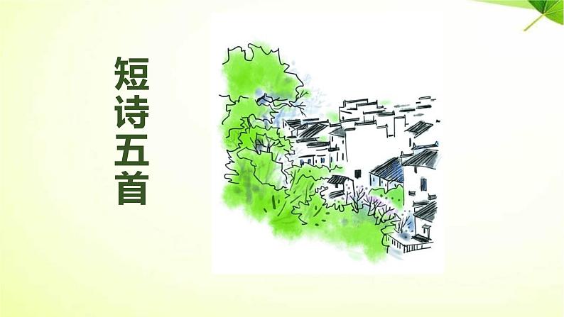 短诗五首PPT课件5第1页