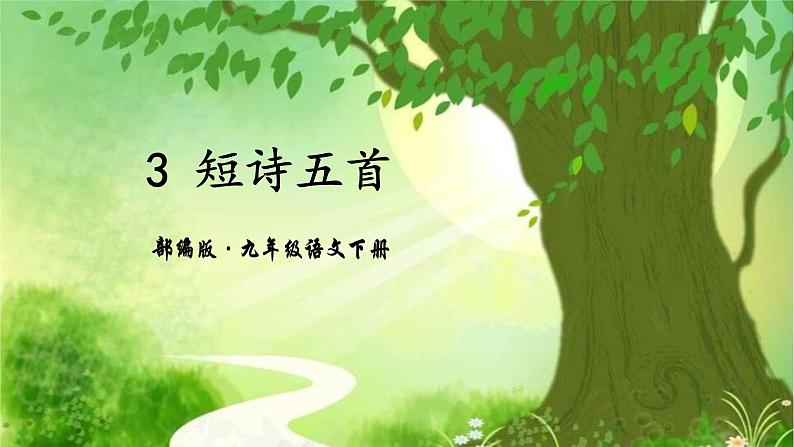 短诗五首PPT课件301