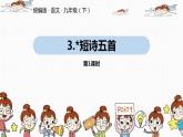 短诗五首PPT课件7
