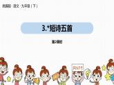 短诗五首PPT课件6