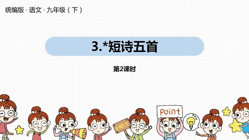 短诗五首PPT课件601
