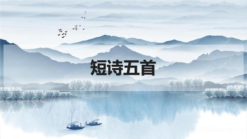 短诗五首PPT课件8第1页