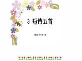 短诗五首PPT课件2