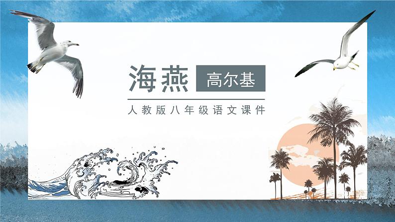 海燕PPT课件1第1页