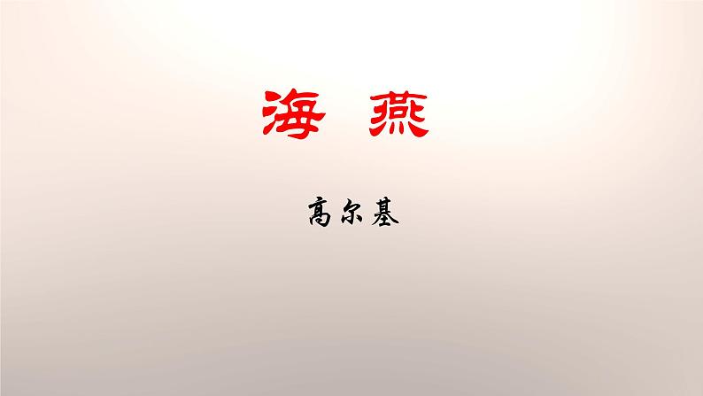 海燕PPT课件4第1页