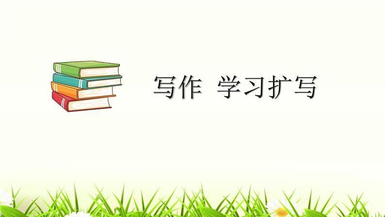 学习扩写PPT课件601