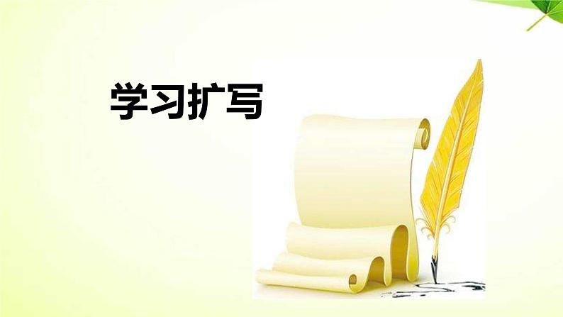 学习扩写PPT课件1第1页