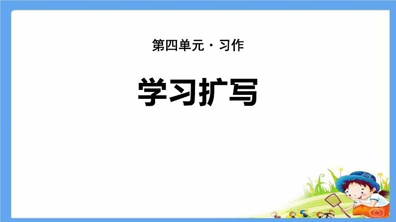学习扩写PPT课件5第1页