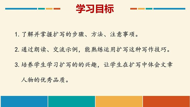 学习扩写PPT课件2第3页