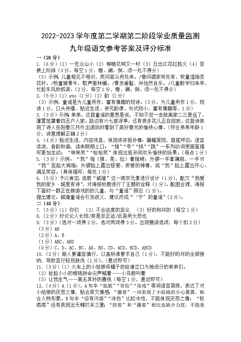 2022-2023学年度第二学期秦淮区第二阶段监测九年级语文参考答案及评分标准第1页