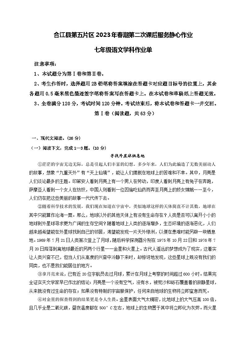 四川省泸州市合江县第五片区2022-20232学年七年级下学期期末定时作业语文试题第1页