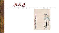 人教部编版九年级下册孔乙己背景图ppt课件
