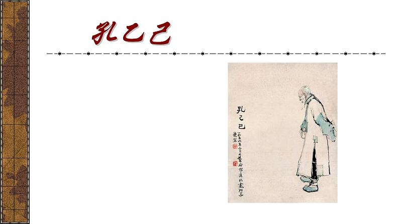 孔乙己PPT课件1第1页