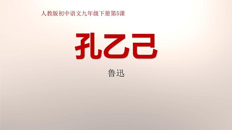 孔乙己PPT课件4第1页