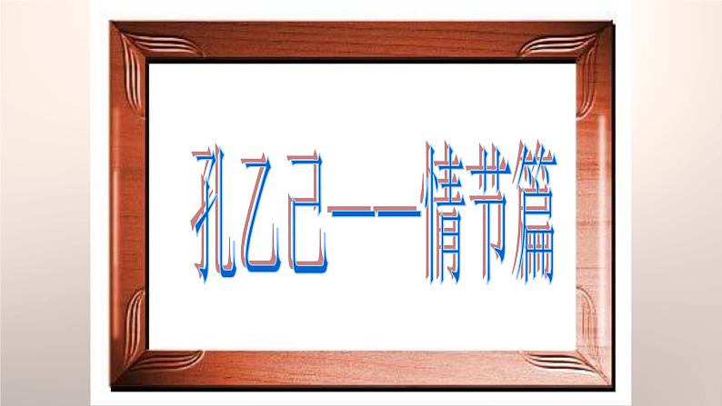 孔乙己PPT课件4第6页