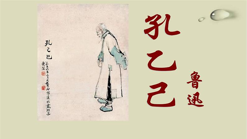 孔乙己PPT课件3第1页