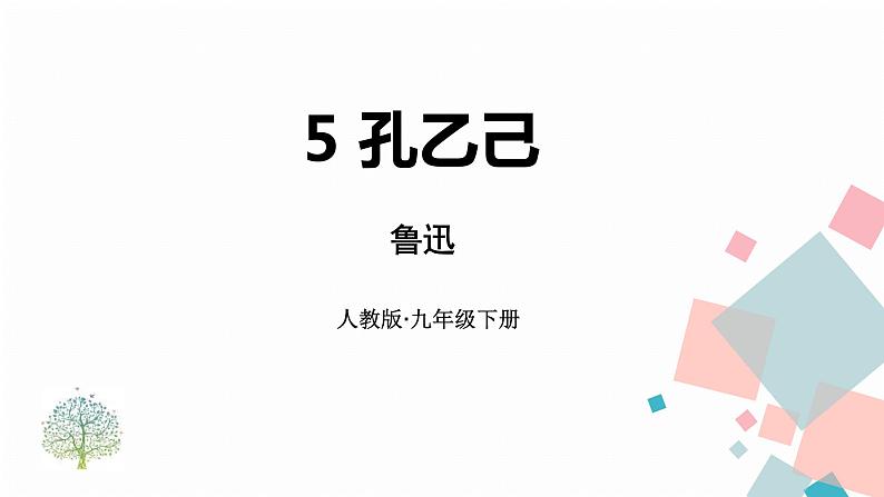 孔乙己PPT课件701