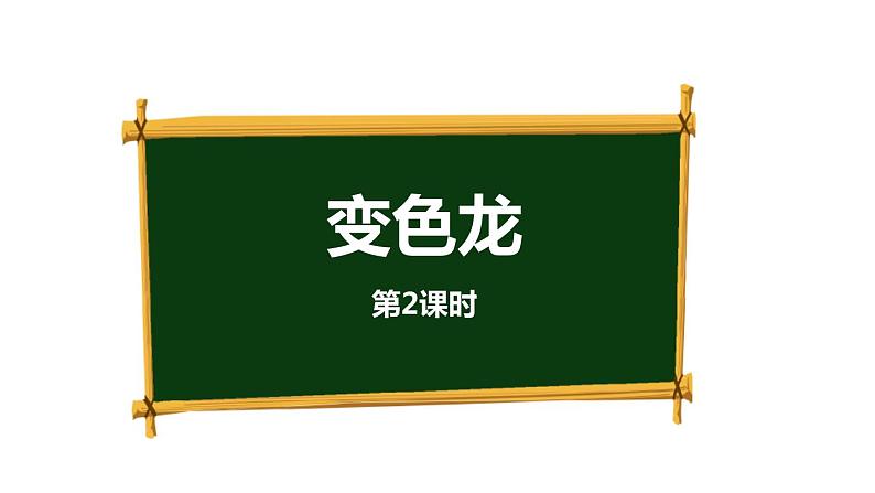 变色龙PPT课件1第1页