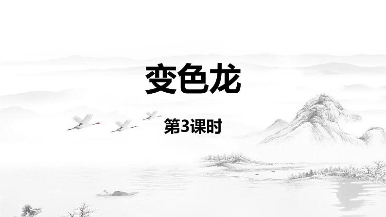 变色龙PPT课件5第1页