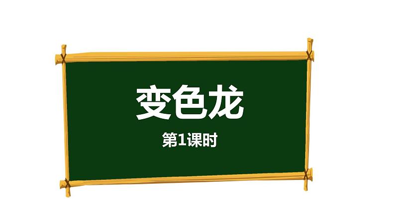 变色龙PPT课件2第1页
