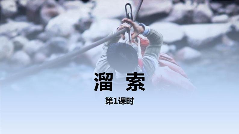 溜索PPT课件6第1页