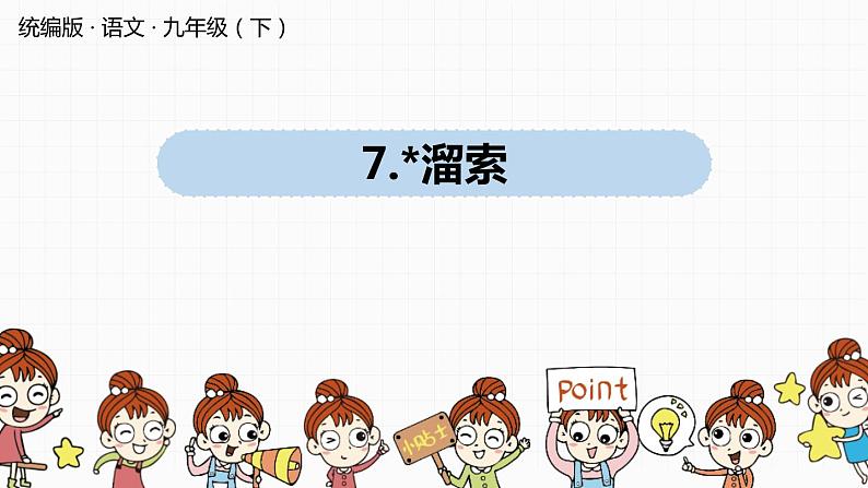 溜索PPT课件7第1页