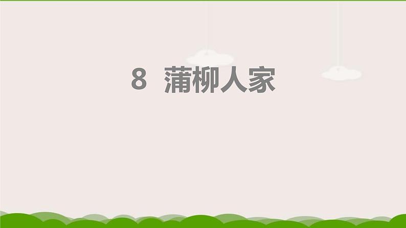 蒲柳人家PPT课件101